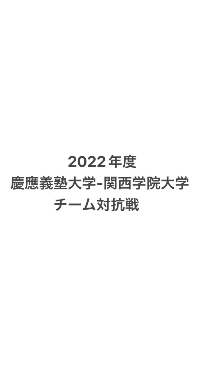 2022年度　慶應義塾大学-関西学院大学　連絡用