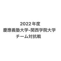 2022年度　慶應義塾大学-関西学院大学　連絡用
