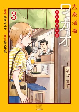 大衆酒場ワカオ ワカコ酒別店｜無料マンガ｜LINE マンガ