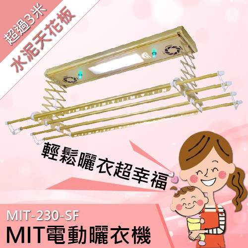 享受輕鬆曬衣-［MIT電動曬衣機]MIT-230-SF-天花板材質：水泥RC，高度：超過3米