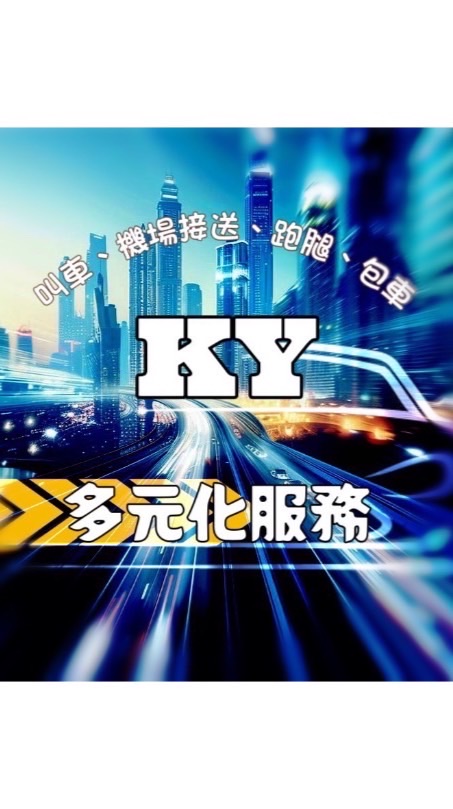 台中KY車隊 快速叫車 包車 代駕 跑腿 機場接送 白牌