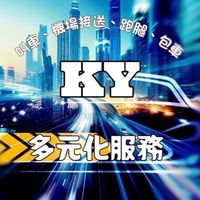 台中KY車隊 快速叫車 包車 代駕 跑腿 機場接送 白牌