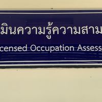 ทดสอบมาตรฐาน/รับรองความรู้ความสามารถ สพร24 ยะลา