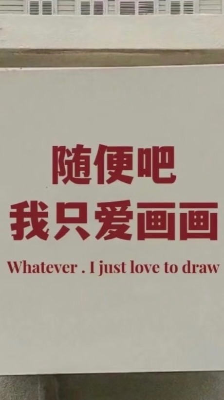來畫畫吧