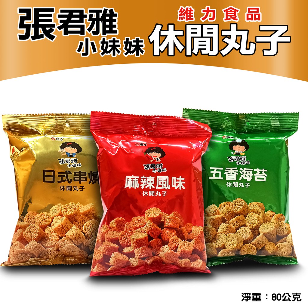 產品名稱：張君雅小妹妹 休閒丸子 成分/材質：麵粉、精製棕櫚油、馬鈴薯澱粉、糖、精製椰子油、辣椒粉、食鹽、複方風味調味粉、醬油、酵母粉、複方乳化劑、花椒粉、酵母抽出物、胡椒粉、大蒜粉、紅椒色素、羧甲基