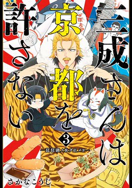 三成さんは京都を許さない 琵琶湖ノ水ヲ止メヨ 三成さんは京都を許さない 琵琶湖ノ水ヲ止メヨ 3巻 さかなこうじ Line マンガ