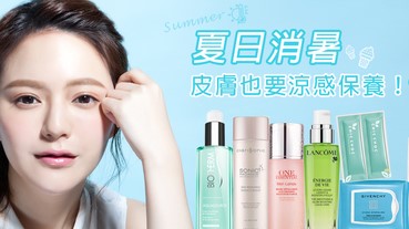 夏日消暑，皮膚也要涼感保養！