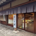 柚餅個包装 - 実際訪問したユーザーが直接撮影して投稿した和菓子鶴屋吉信 本店の写真のメニュー情報