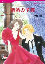 情熱の予感 （分冊版）
