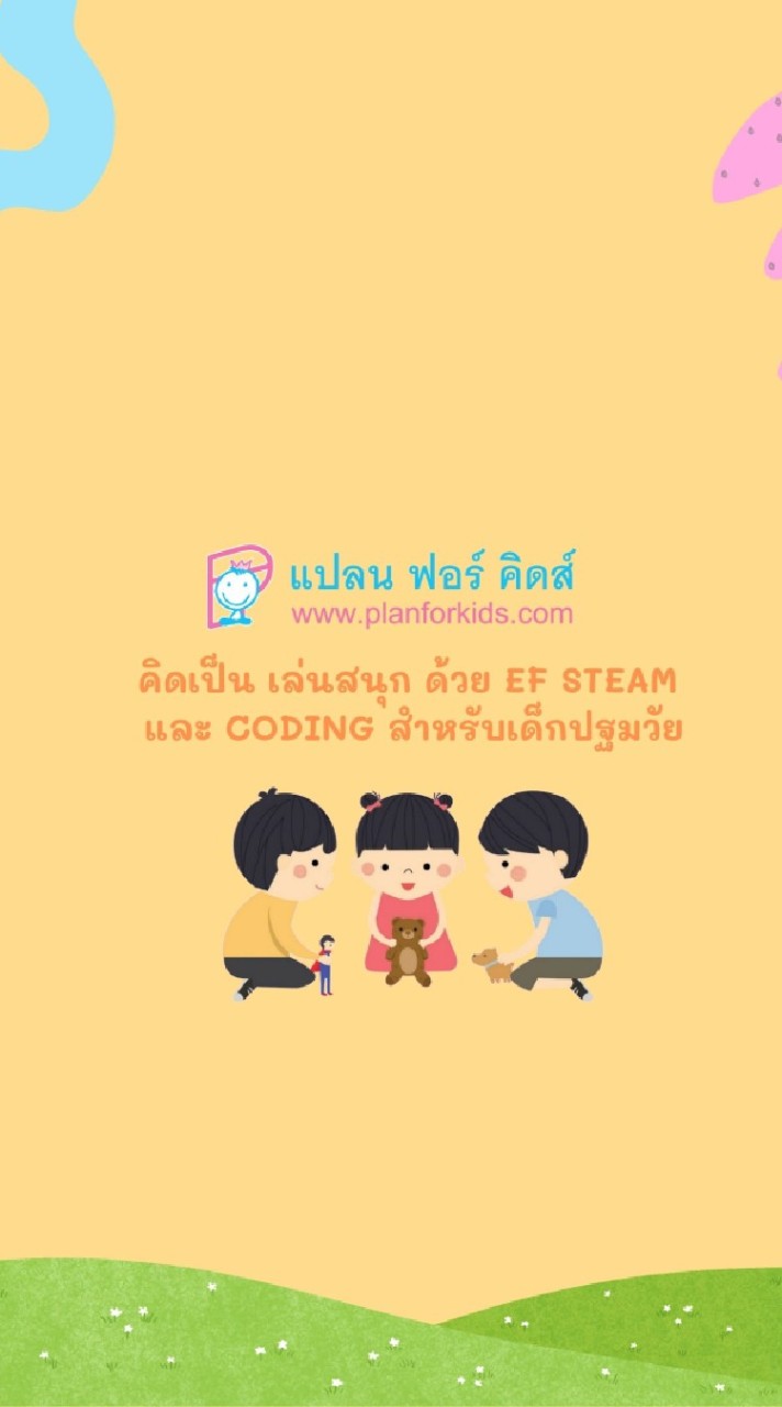 🌈คิดเป็น เล่นสนุก ด้วย EF STEAM และ CODING สำหรับเด็กปฐมวัย