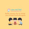 🌈คิดเป็น เล่นสนุก ด้วย EF STEAM และ CODING สำหรับเด็กปฐมวัย