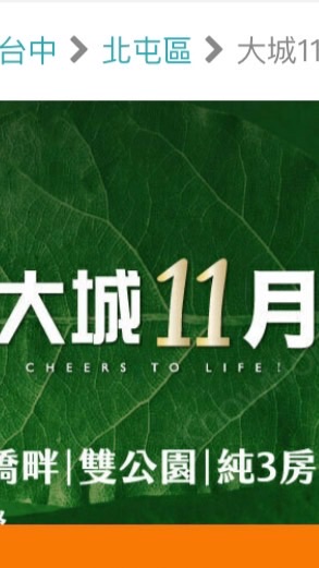 大城11月第二個家
