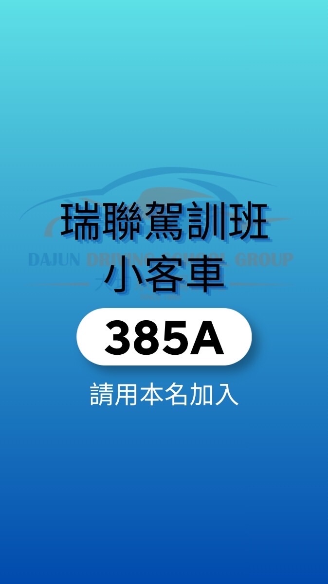 瑞聯駕訓班小客車385A
