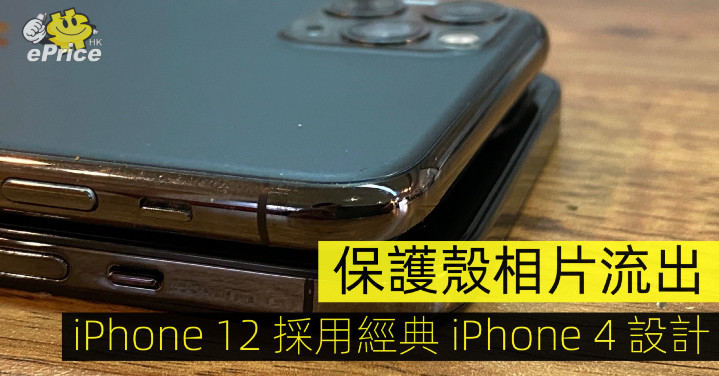 保護殼生產商相片流出iphone 12 將採用經典iphone 4 設計 Line購物