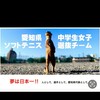 愛知県女子中学生ソフトテニス選抜チャット