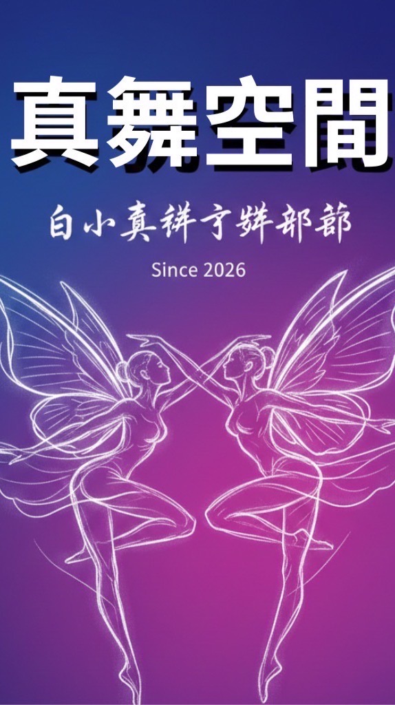 真舞空間：白小真翅仔舞部落