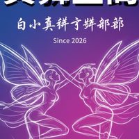 真舞空間：白小真翅仔舞部落
