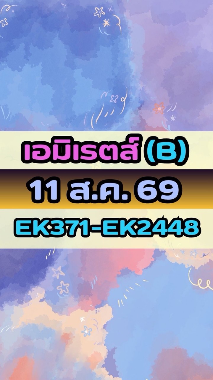 เดินทางวันที่ 11 ส.ค. 69 เอมิเรตส์(B) EK371-EK2448