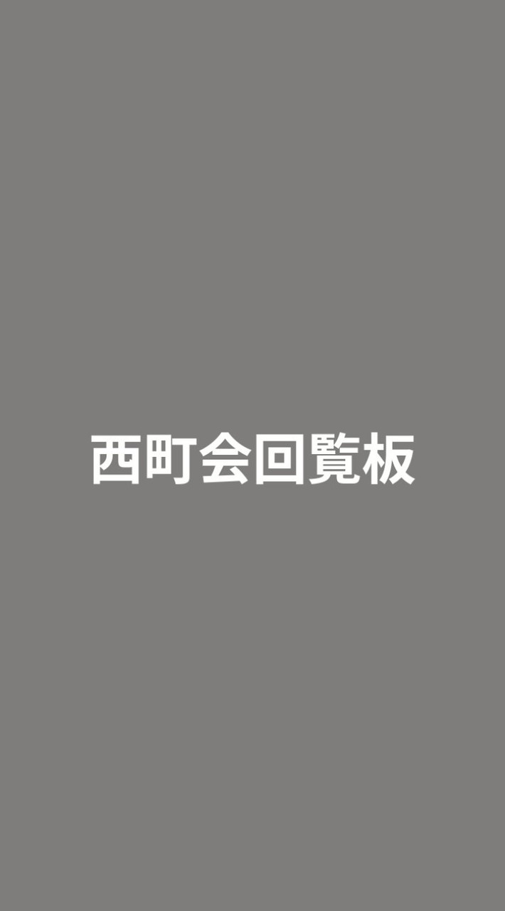 太尾西町会