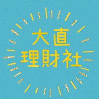 大直理財社