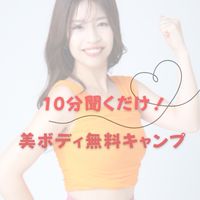 10分聞くだけ！美ボディ無料キャンプ