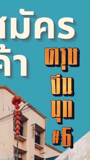 บูธร้านค้า/ตรุษจีนมุก