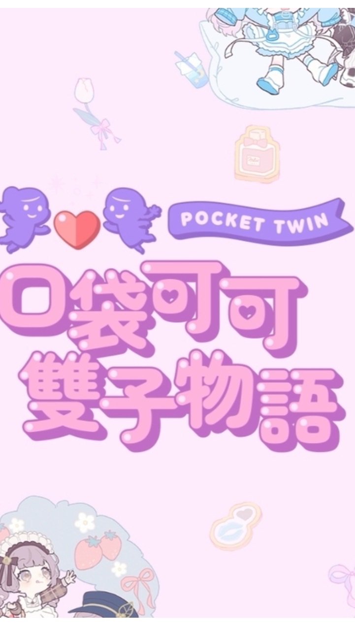 口袋可可雙子物語 討論群