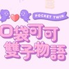 口袋可可雙子物語 討論群