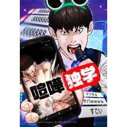 喧嘩独学 無料マンガ Line マンガ