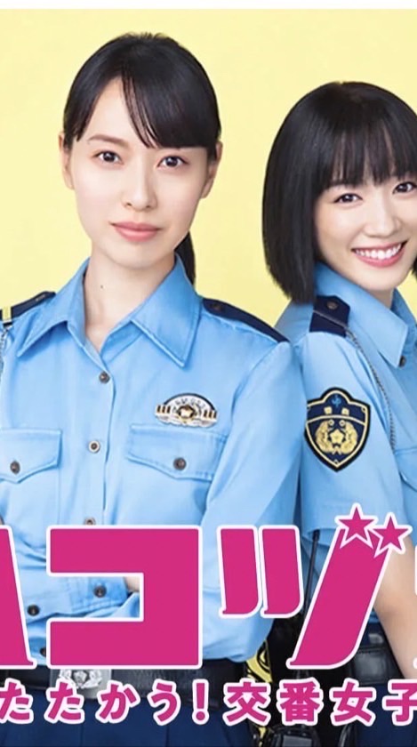 ハコヅメ戦う交番女子❣️