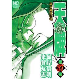 麻雀覇道伝説 天牌外伝｜無料マンガ｜LINE マンガ