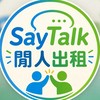 SayTalk閒人出租