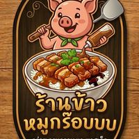 ร้านข้าวหมูกรอบ🐷