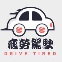 疲勞俱樂部