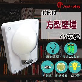 「Just-Play」B02 LED曼哈頓方型壁燈 復古LED燈泡 走廊燈 小夜燈 壁燈 緊急照明