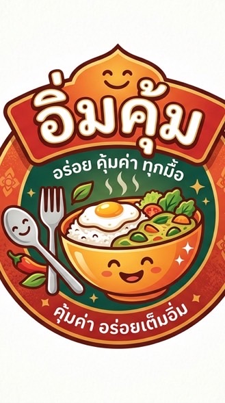 อิ่มคุ้ม