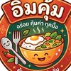 อิ่มคุ้ม