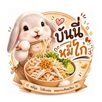 บันนี่ หมี่ไก่