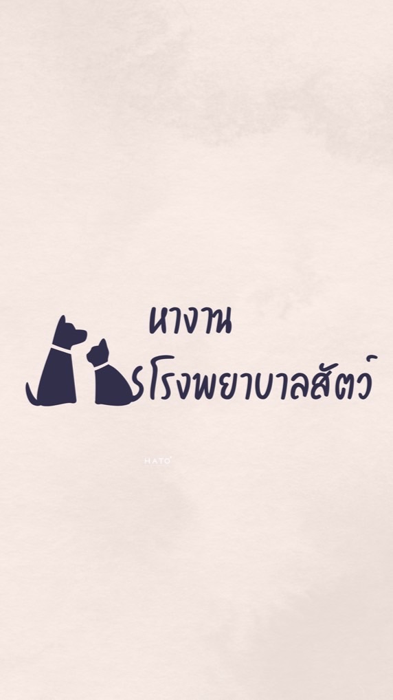 หางานโรงพยาบาลสัตว์ได้ทุกตำแหน่ง