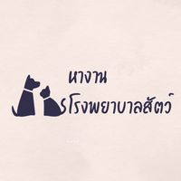 หางานโรงพยาบาลสัตว์ได้ทุกตำแหน่ง