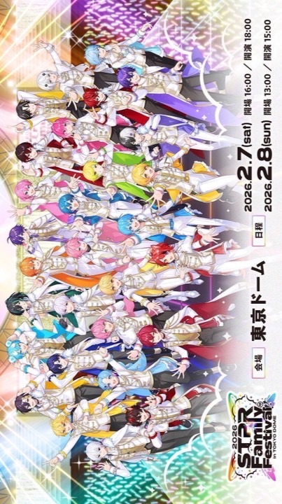 2026年　STPRfamilyfestival(すとふぇす)Kアリーナ行く子行けない子もおいで〜！