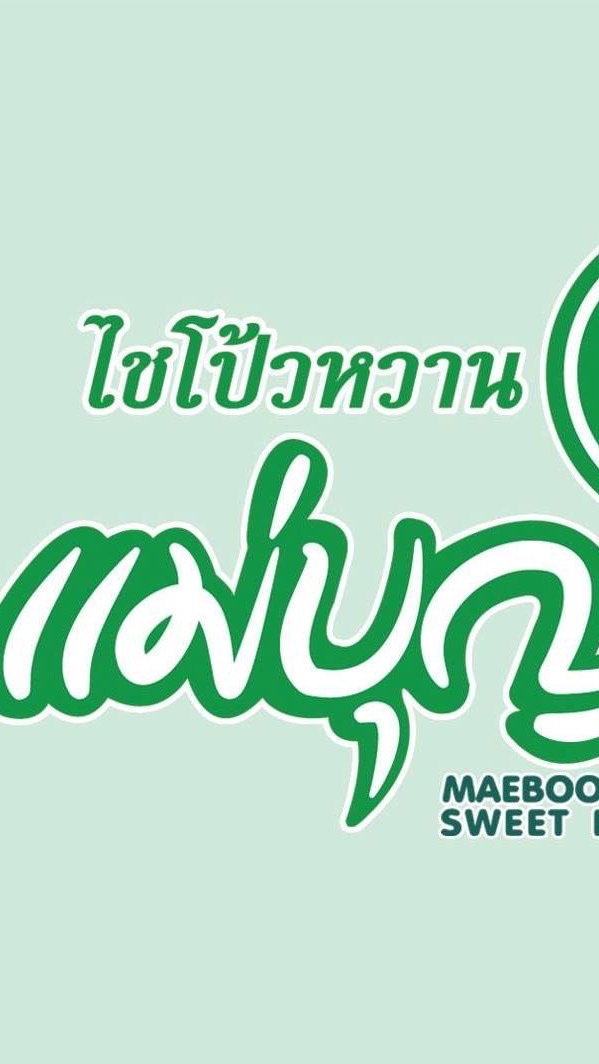 ขายส่ง VIPไชโป้วแม่บุญส่ง