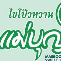 ขายส่ง VIPไชโป้วแม่บุญส่ง