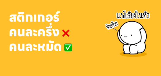 คนละครึ่ง ❌ คนละหมัด ✅	