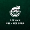 台灣WCF｜課程・展覽不漏接