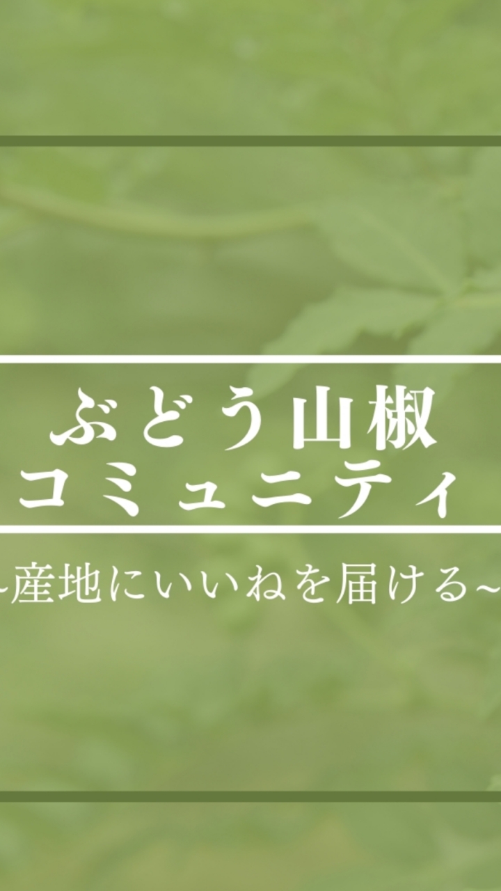 ぶどう山椒コミュニティのオープンチャット