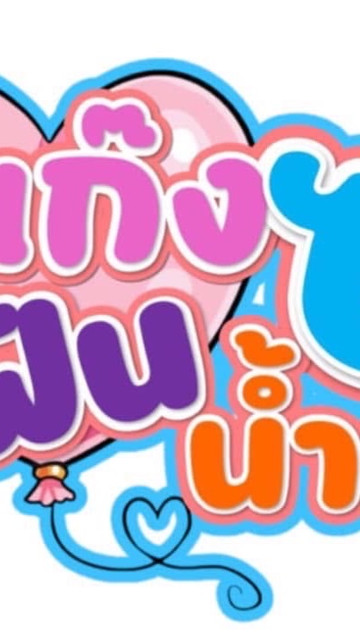 นักแสดงละครซีรี่ย์ แก๊งซ่าส์ฟันน้ำนม
