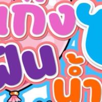 นักแสดงละครซีรี่ย์ แก๊งซ่าส์ฟันน้ำนม