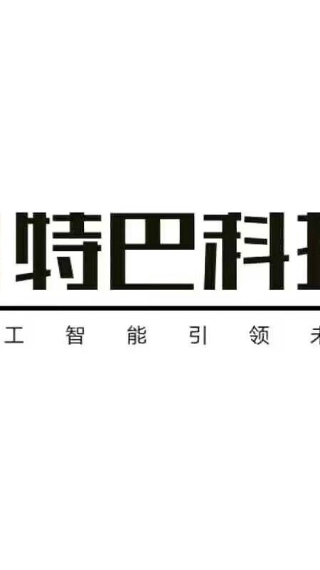 特巴科技集团