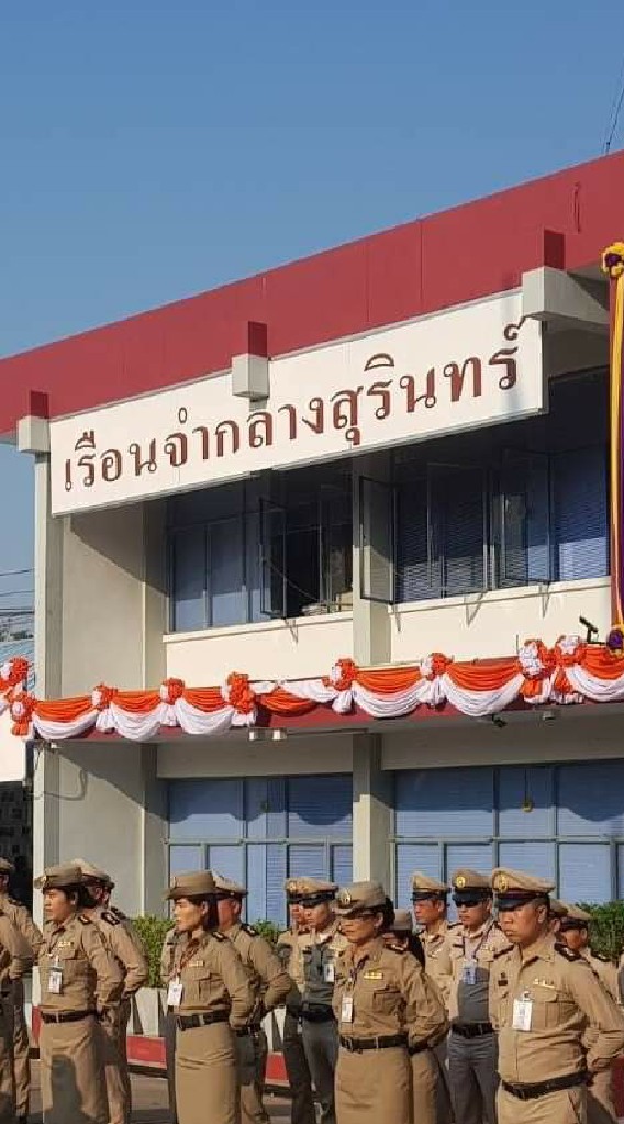 ประชาสัมพันธ์เรือนจำกลางสุรินทร์